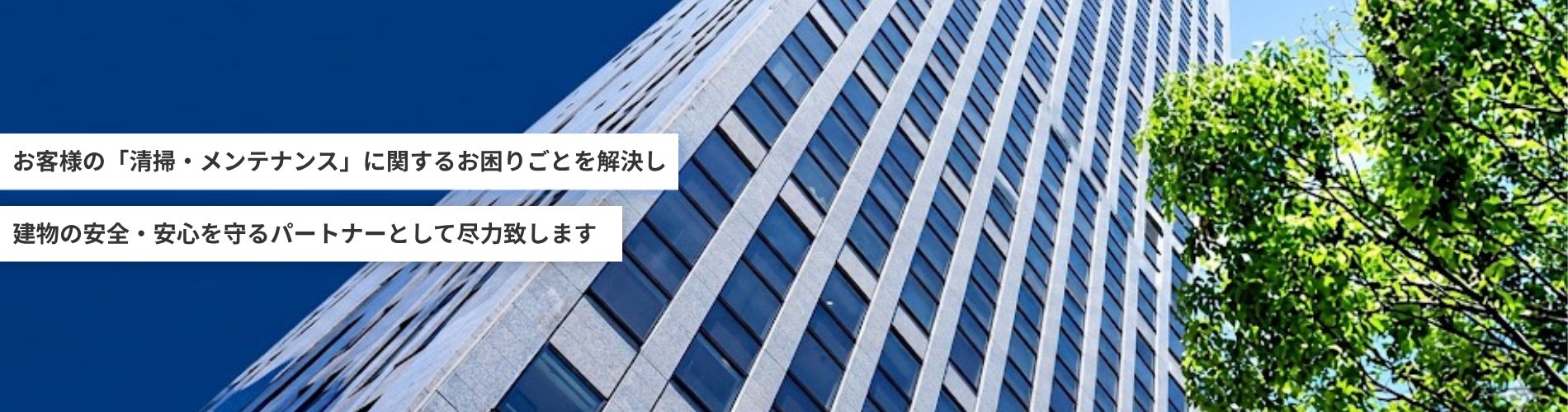 お客様に寄り添い、お客様の清掃・メンテナンスに関わるお悩みを解決するために全力でサポート致します